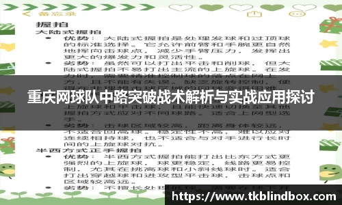 重庆网球队中路突破战术解析与实战应用探讨