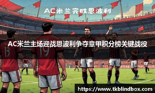 AC米兰主场迎战恩波利争夺意甲积分榜关键战役