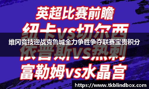 维冈竞技迎战克鲁城全力争胜争夺联赛宝贵积分