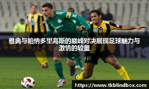 雅典与帕纳多里高斯的巅峰对决展现足球魅力与激情的较量