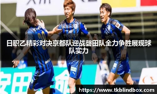 日职乙精彩对决京都队迎战磬田队全力争胜展现球队实力