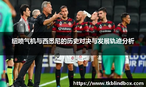 纽喷气机与西悉尼的历史对决与发展轨迹分析