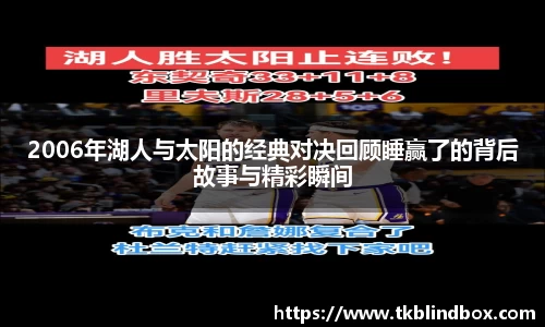 2006年湖人与太阳的经典对决回顾睡赢了的背后故事与精彩瞬间