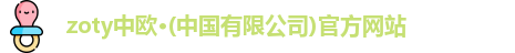 zoty中欧